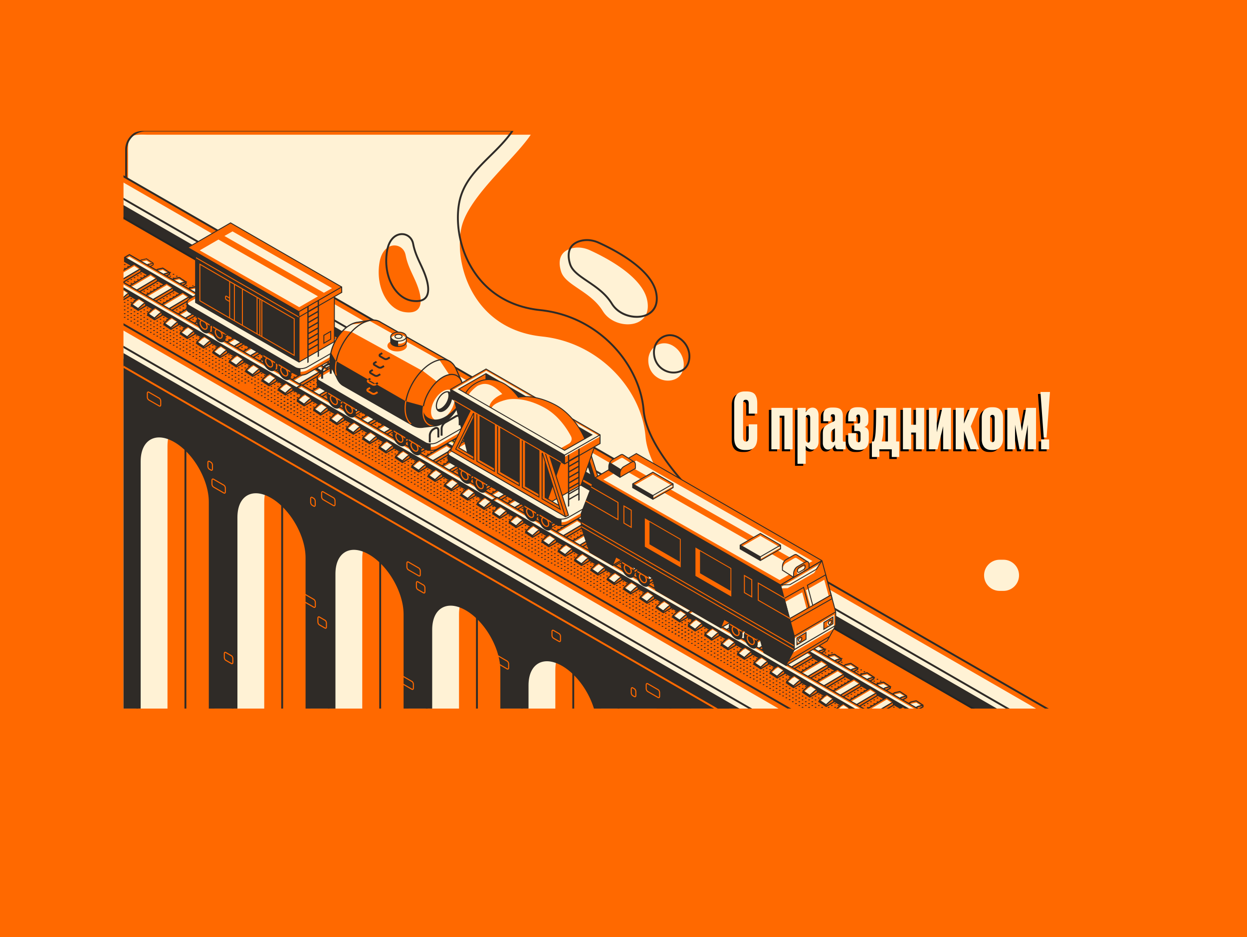 С Днем железнодорожника!