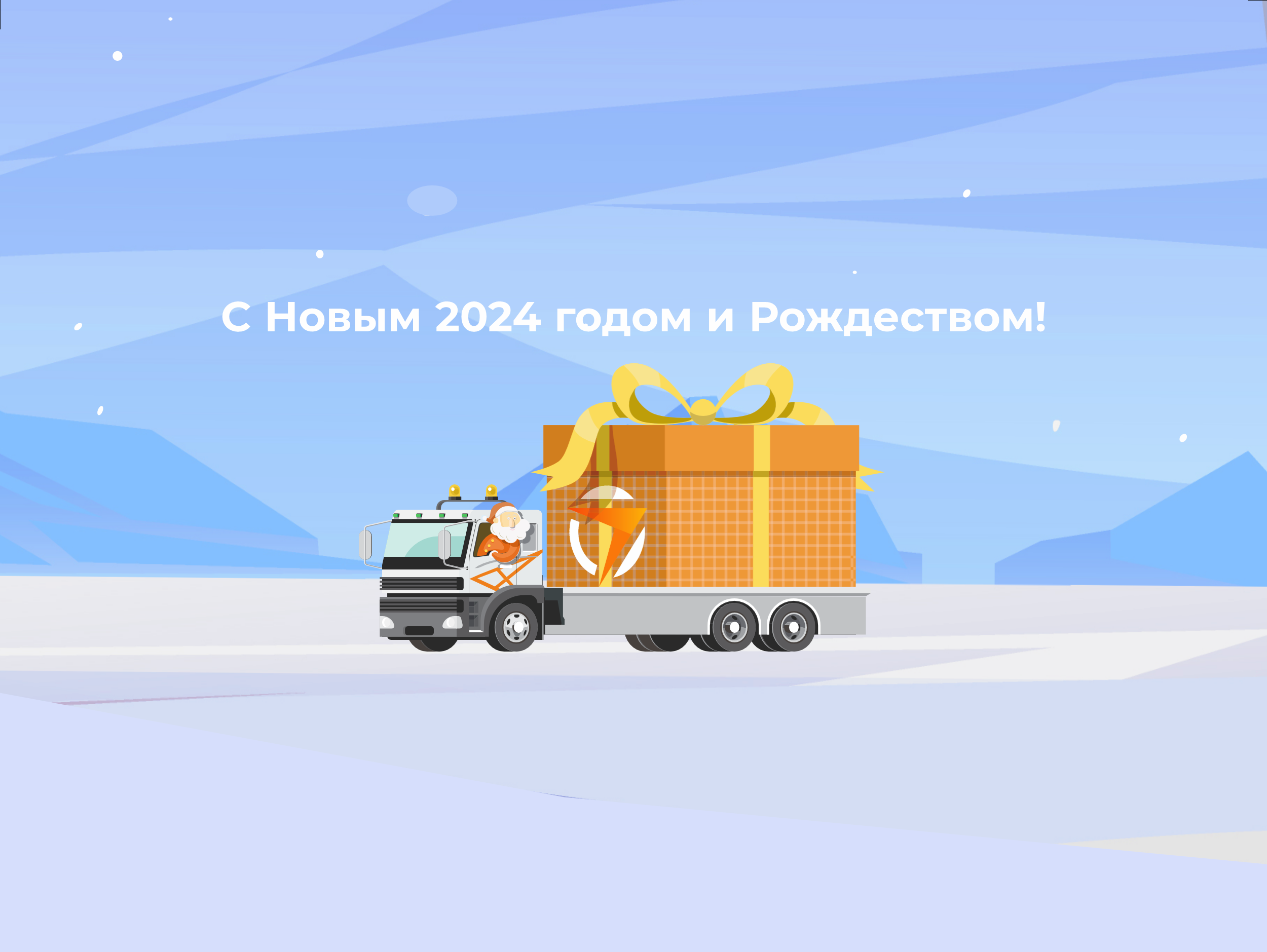 С Новым 2024 годом и Рождеством!