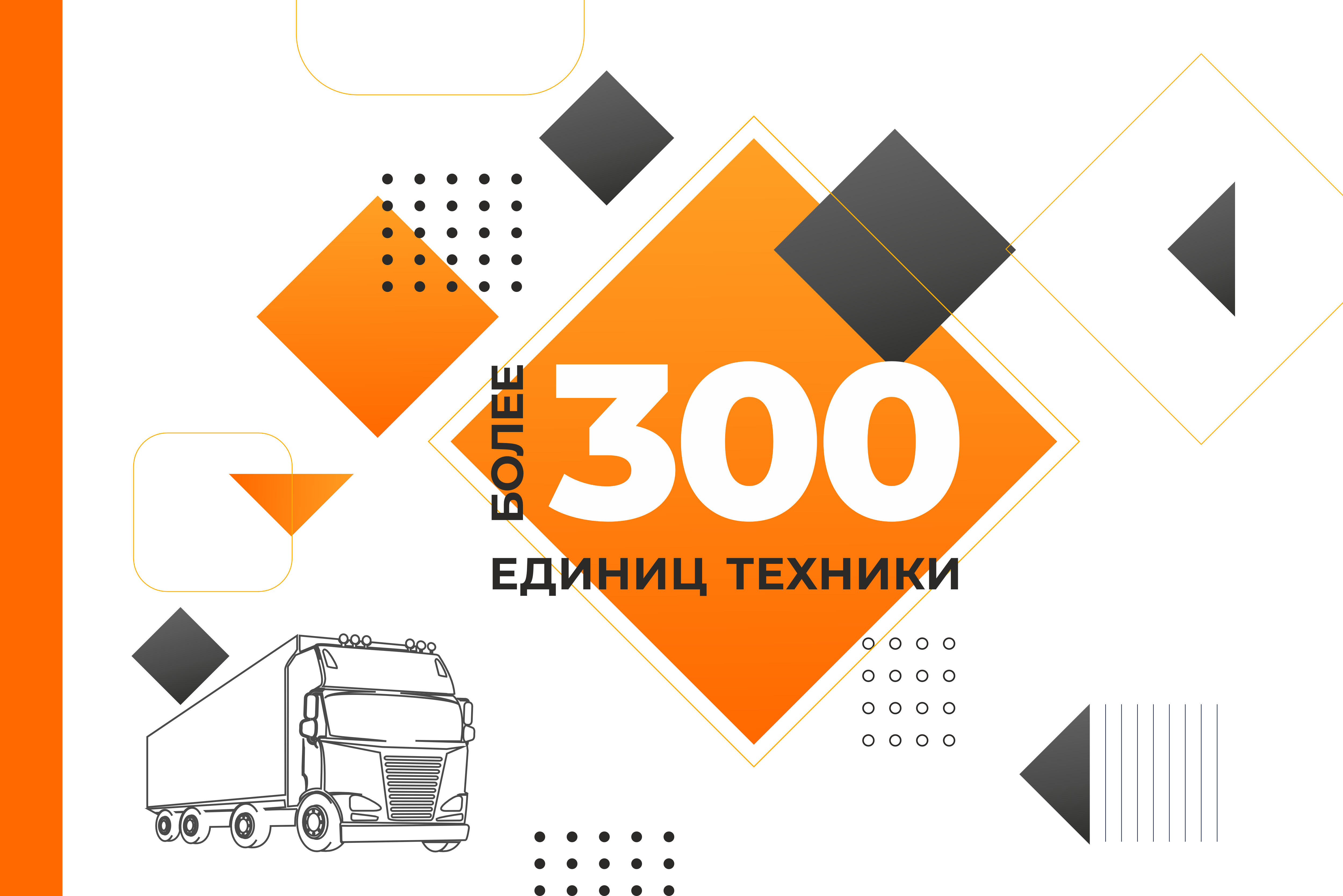 В нашем автопарке более 300 единиц техники!