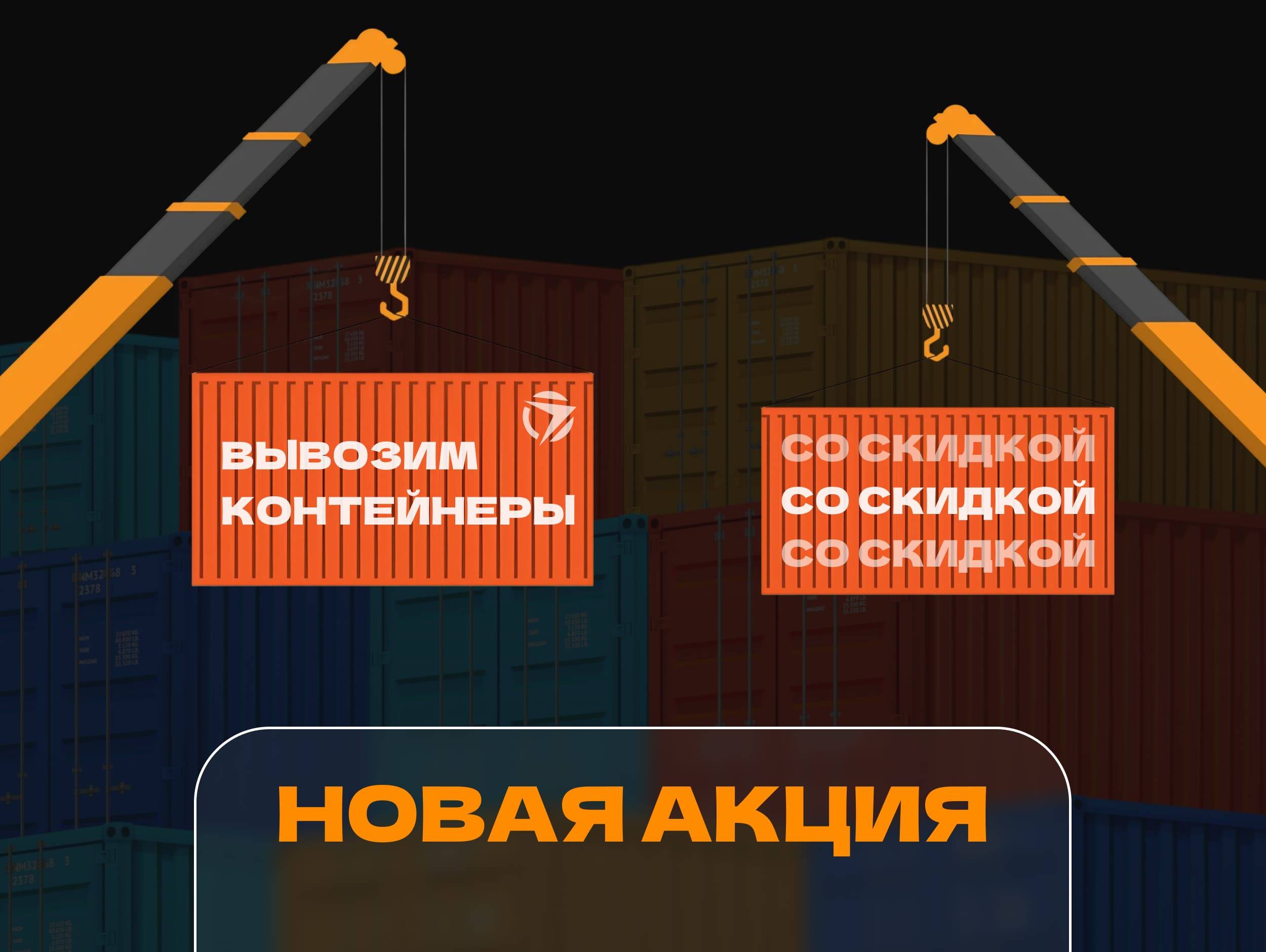 Новая акция Loginof: вывозим контейнеры со скидкой