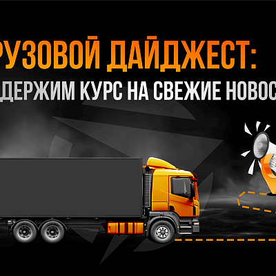 Еженедельный дайджест новостей рынка грузоперевозок