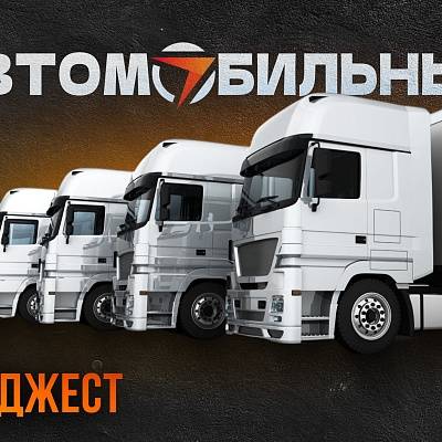 Еженедельный дайджест новостей рынка грузоперевозок